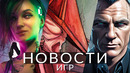 Новости игр! Silent Hill, Cyberpunk, The Day Before, James Bond, Far Cry 6, Xbox Series, Marathon