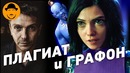 АЛИТА, ГРОМКАЯ СВЯЗЬ ¦ Где тут плагиат؟ Как облажался ДИСНЕЙ с Аладдином