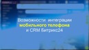 Интеграция мобильного телефона и CRM Битрикс24