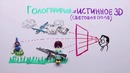 Научпок-Когда у нас дома будут голограммы