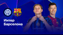Интер — Барселона | Лига чемпионов 2024/25 | Полуфинал | Ответный матч | Полный матч