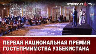 Первая национальная премия гостеприимства Узбекистана