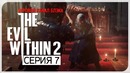 Отче, у меня дробовик! ● Evil Within 2 #7