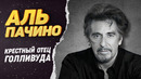 Аль Пачино – Как живет главный мафиози и Крестный отец Голливуда
