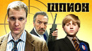 Шпион. Агент по прозвищу Неудачник. 1 сезон 1 серия. Комедийный сериал