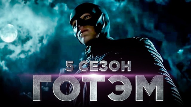 Готэм. 5 Сезон [Разбор сюжета]