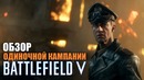 Обзор одиночной кампании Battlefield V – военные истории