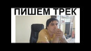 ДЕМО. Готовлю свой новый МЕТАЛЛ трек