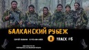 Сергей Галанин – А что нам надо (Саундтрек БАЛКАНСКИЙ РУБЕЖ)