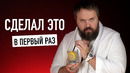 Wylsacom сделал этот в первый раз