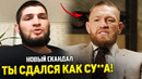 НОВЫЙ СКАНДАЛ! ХАБИБ ОБРАТИЛСЯ К КОНОРУ / ДАНА УАЙТ ЖДЁТ ПОБЕДУ МАКГРЕГОРА