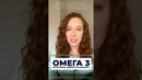 Омега 3: чем полезна и почему я её пью