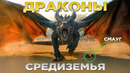 ДРАКОНЫ СРЕДИЗЕМЬЯ – Рядом С Ними СМАУГ Казался Букашкой! (Властелин Колец / Хоббит)