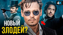 Шерлок Холмс 3 – Джонни Депп будет в фильме