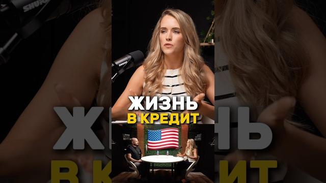 ЖИЗНЬ в кредит в США – это ок? #сша #америка #интересное