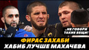 «Хабиб лучше Ислама Махачева» Фирас Захаби о Хабибе Нурмагомедове | FightSpaceMMA