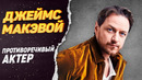 Джеймс Макэвой – как живёт Профессор Икс