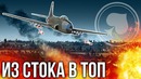 Из стока в топ – War Thunder