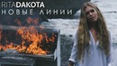 Рита Дакота – Новые Линии (Премьера Клипа 2019!)