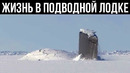 Эти Герои Прожили Всю Жизнь в Подводной Лодке