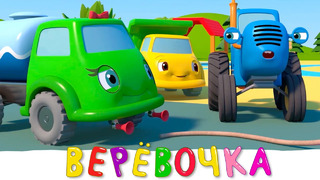 ВЕРЁВОЧКА – Синий трактор на детской площадке – Новая серия про игру для детей