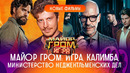 Критикуем: Майор Гром: Игра, Министерство неджентльменских дел, Калимба