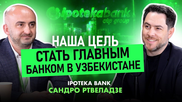 «Наша цель — стать главным банком в Узбекистане»