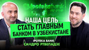 «Наша цель — стать главным банком в Узбекистане»