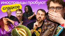 Иностранцы пробуют сладости: чак-чак, мороженое с горгонзолой, шоколад с сюрпризом | Skyeng