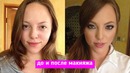 Девушки До и После Макияжа Вот Где Сила Косметики