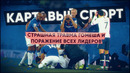 КС! Страшная травма Гомеша и поражение всех лидеров