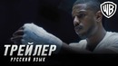 Крид 2 – Русский трейлер #1 (Дубляж 2018)