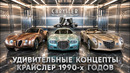 Удивительные Концепты CHRYSLER 1990-х годов