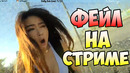 Лютые приколы и фейлы на СТРИМАХ | #37. БЕШЕНЫЙ ГУСЬ