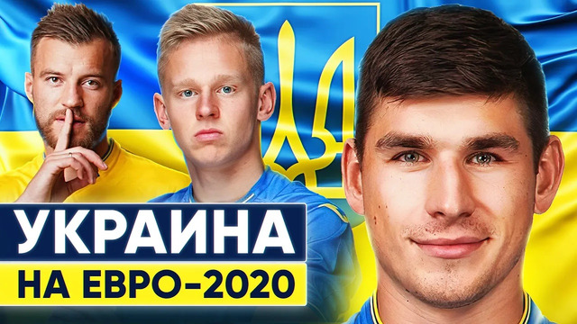 Шансы сборной Украины на Евро 2020! Малиновский и Зинченко затащат? @GOAL24