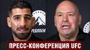 Пресс-конференция UFC Даны Уайта и Топурии перед турниром в Белом доме