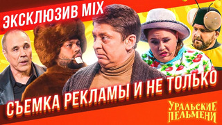 Съемка рекламы и не только – Уральские Пельмени | ЭКСКЛЮЗИВ MIX