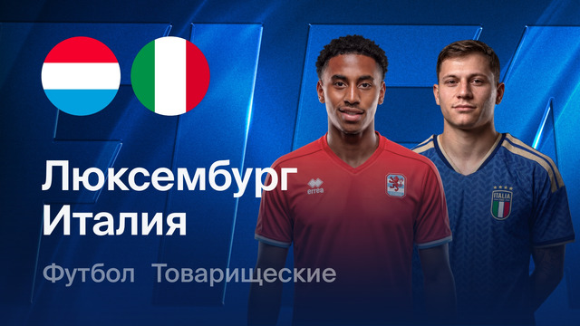 Люксембург – Италия | Товарищеский матч 2026 | Обзор матча