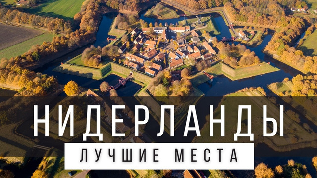 12 ЛУЧШИХ МЕСТ В НИДЕРЛАНДАХ [РЕЙТИНГ] – НИДЕРЛАНДЫ 2025 – не только Амстердам