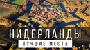 12 ЛУЧШИХ МЕСТ В НИДЕРЛАНДАХ [РЕЙТИНГ] – НИДЕРЛАНДЫ 2025 – не только Амстердам