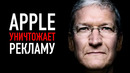 Как Apple уничтожает рынок рекламы прям сейчас