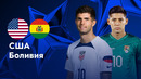 США – Боливия | Copa America 2024 | 1-й тур | Обзор матча