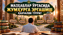 МАЗҲАБЛАР ЎРТАСИДА ЖУМҲУРГА ЭРГАШИШ ҚАНЧАЛИК ТЎҒРИ
