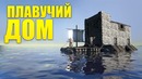 Eugenesagaz – плавучий дом в ark