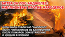 Миллионеры против мародеров в США! Илон Маск разнес чиновников: самый страшный пожар в Калифорнии