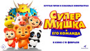 СУПЕР МИШКА | официальный трейлер