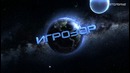 Игрозор №187