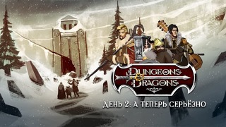 Dungeons & Dragons. Сессия: 2. Пошутили и хватит! (1из2) 720p