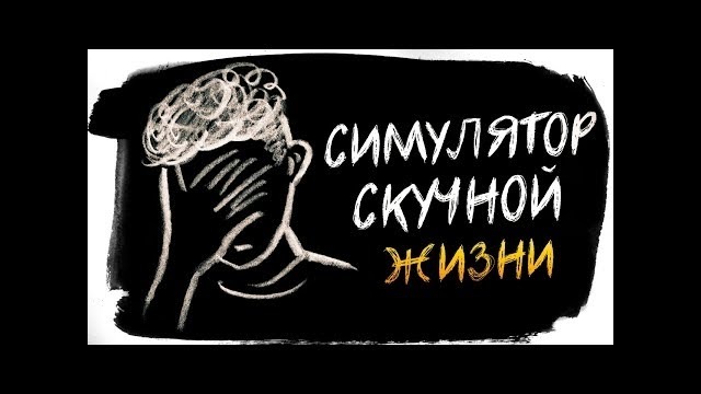 Симулятор скучной жизни