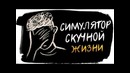 Симулятор скучной жизни